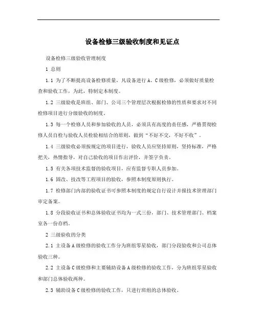 设备检修三级验收制度和见证点