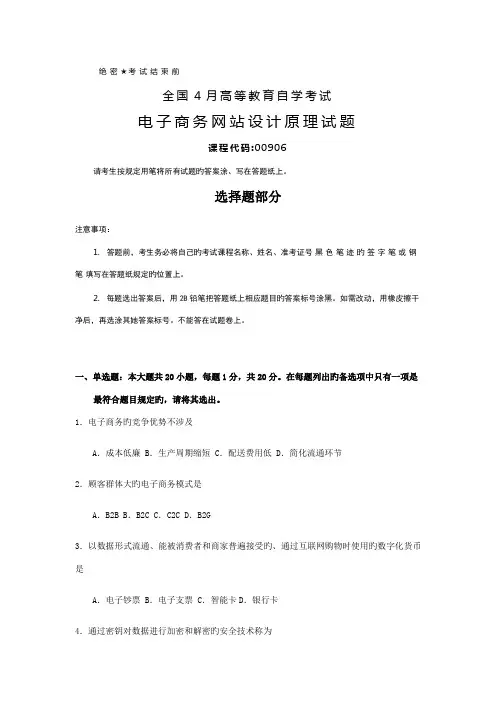 2022年全国4月自考00906电子商务网站设计原理试题及答案