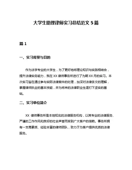 大学生助理律师实习总结范文5篇