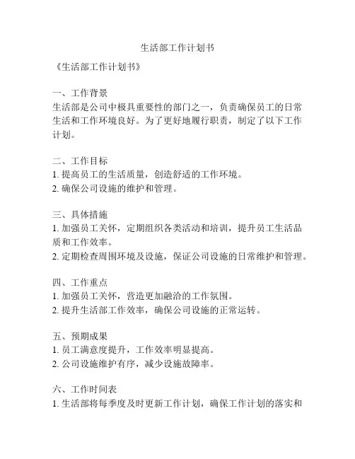 生活部工作计划书