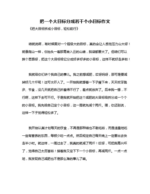 把一个大目标分成若干个小目标作文