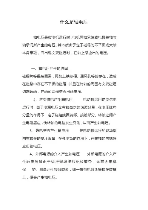 什么是轴电压