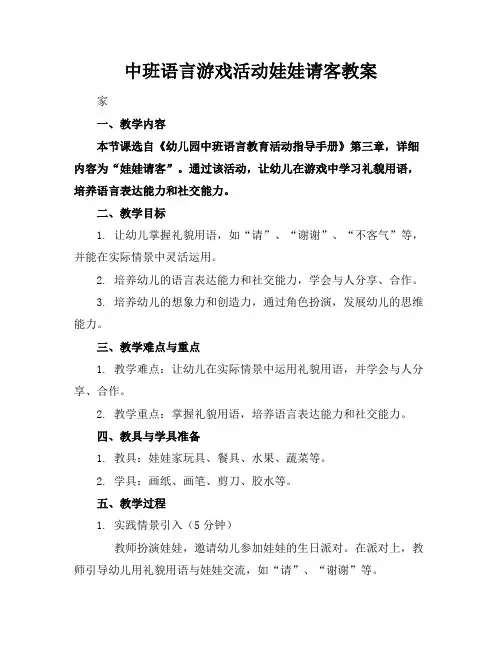 中班语言游戏活动娃娃请客教案