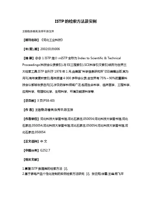 ISTP的检索方法及实例