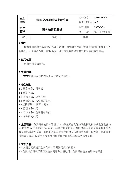 司务长岗位说明书