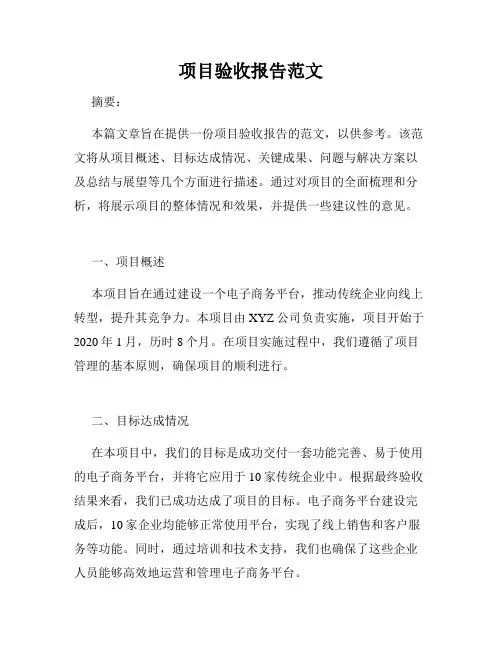 项目验收报告范文