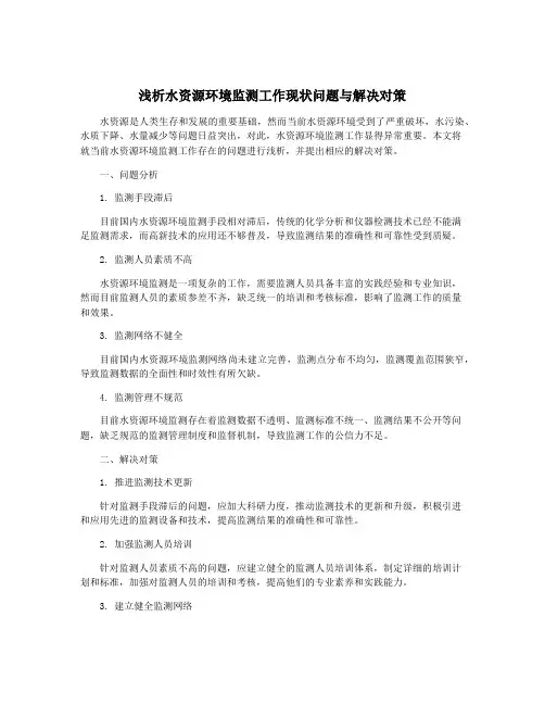 浅析水资源环境监测工作现状问题与解决对策