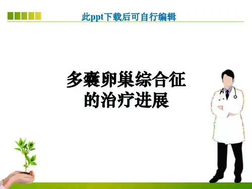 多囊卵巢综合征的治疗进展ppt课件
