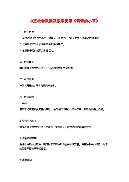 中班社会教案及教学反思《青青的小草》