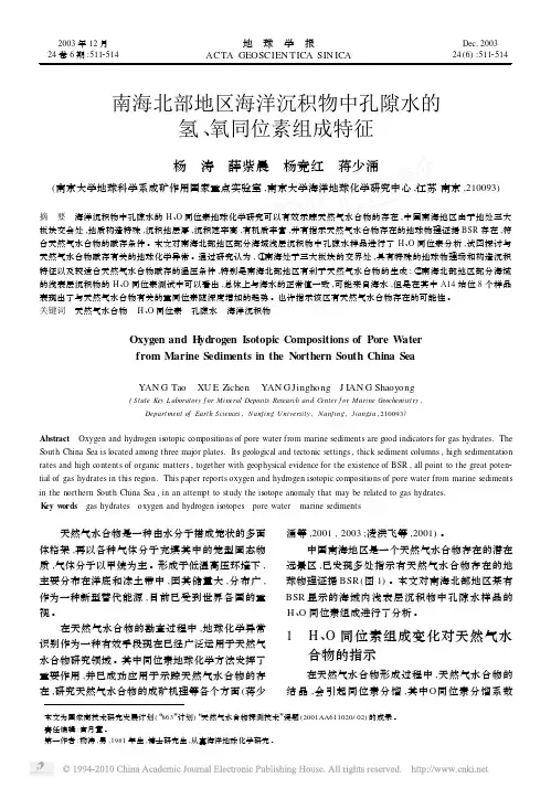 南海北部地区海洋沉积物中孔隙水的氢_氧同位素组成特征