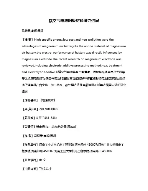 镁空气电池阳极材料研究进展