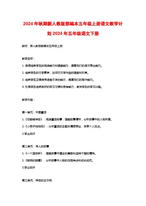 2024年秋期新人教版部编本五年级上册语文教学计划2024年五年级语文下册