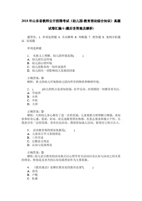 2018年山东省教师公开招聘考试(幼儿园-教育理论综合知识)真题试