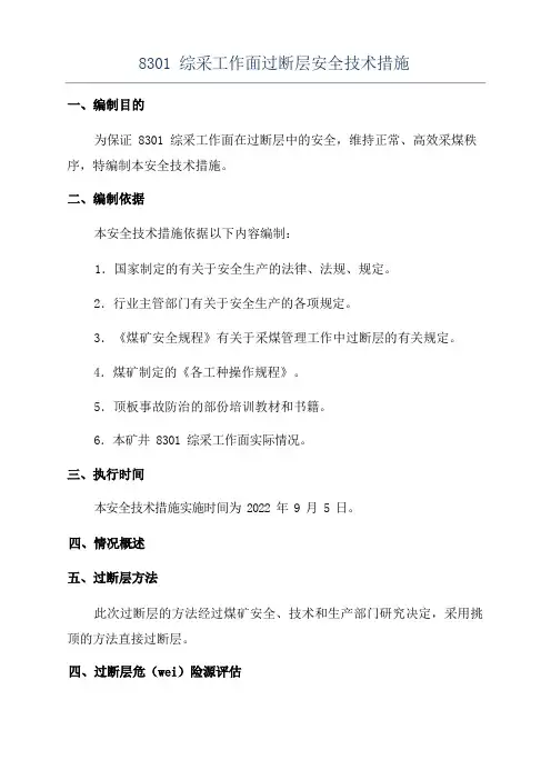 综采工作面过断层安全技术措施