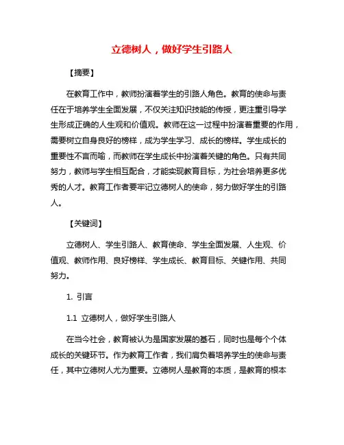 立德树人,做好学生引路人