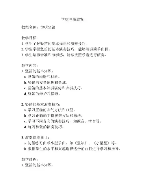 学吹竖笛教案