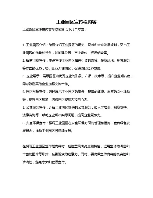 工业园区宣传栏内容