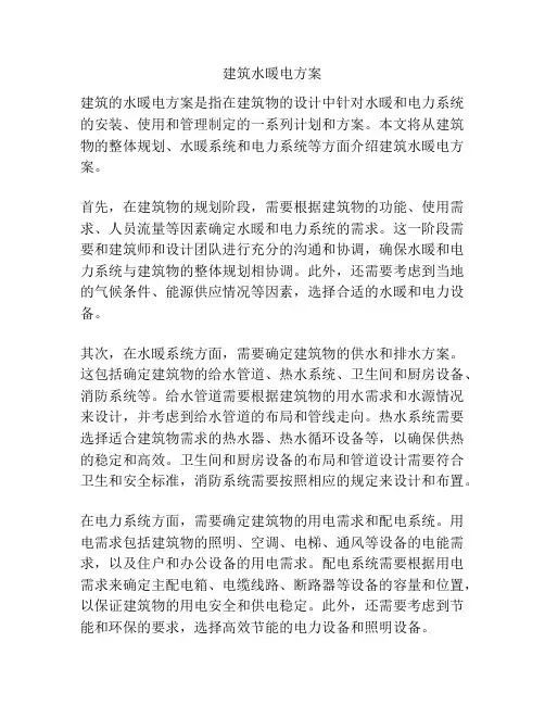 建筑水暖电方案