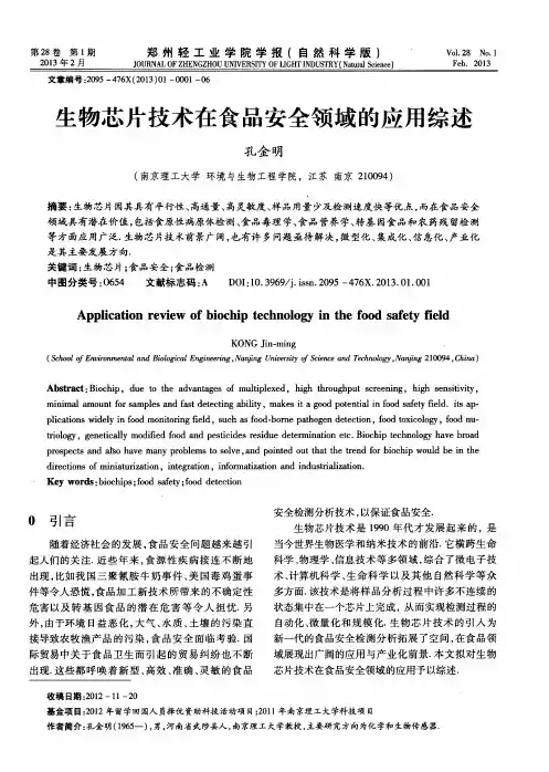 生物芯片技术在食品安全领域的应用综述