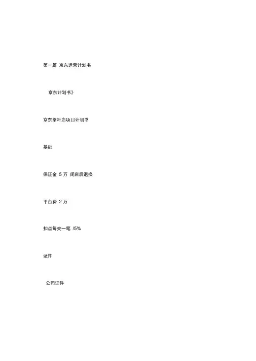 京东运营计划书