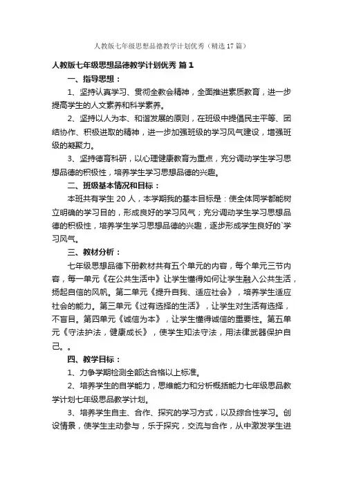 人教版七年级思想品德教学计划优秀（精选17篇）