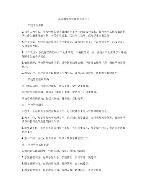 基本的学校管理制度是什么