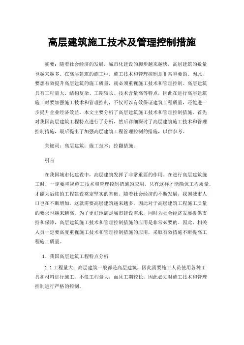 高层建筑施工技术及管理控制措施