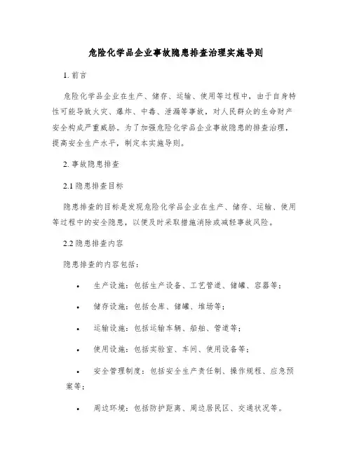 危险化学品企业事故隐患排查治理实施导则