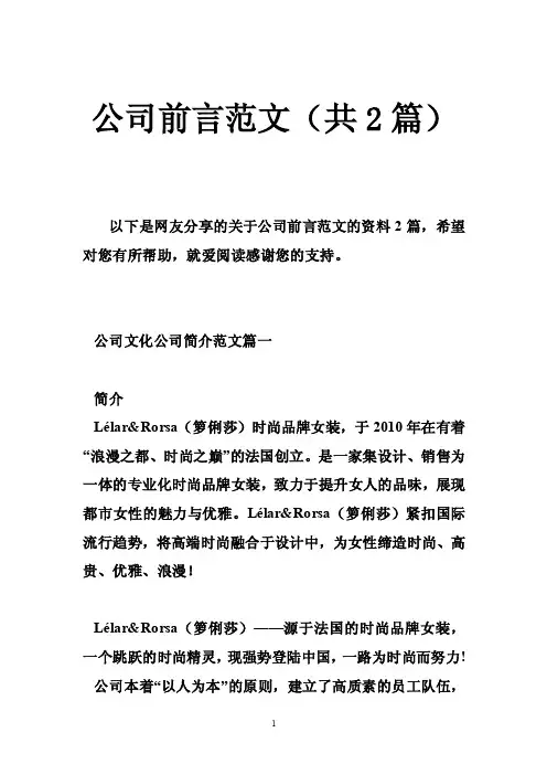 公司前言范文（共2篇）