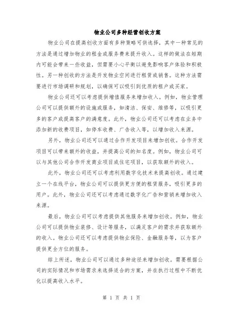 物业公司多种经营创收方案