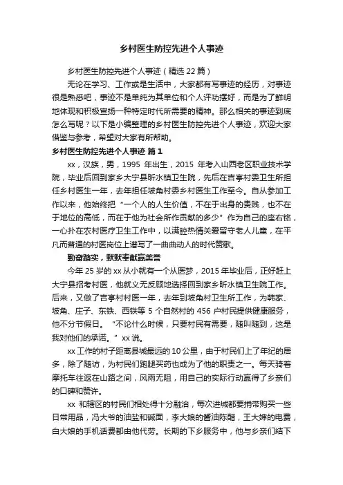 乡村医生防控先进个人事迹