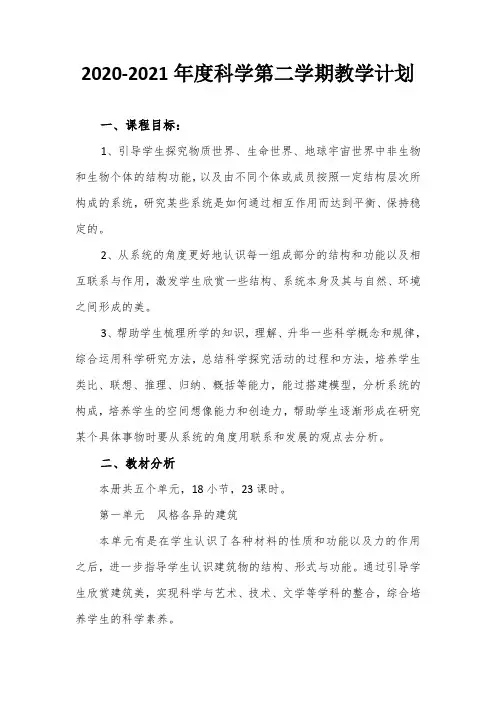 2020-2021年度第二学期科学教学计划—朱文杰