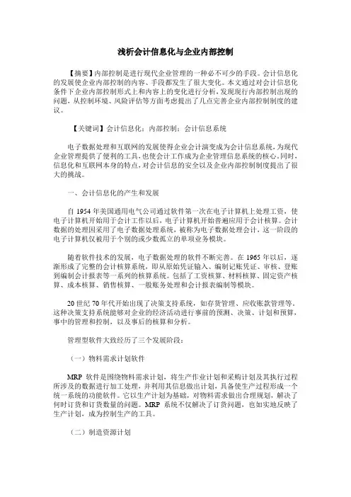 浅析会计信息化与企业内部控制