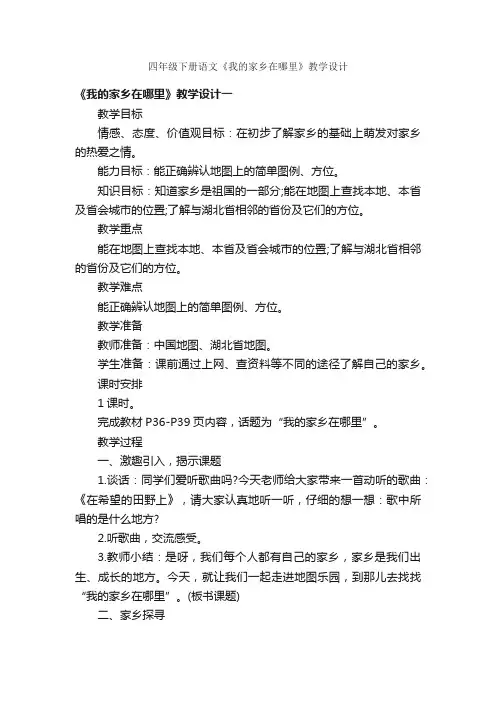 四年级下册语文《我的家乡在哪里》教学设计