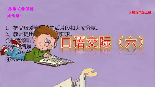 部编版五年级上册语文口语交际父母之爱课件PPT