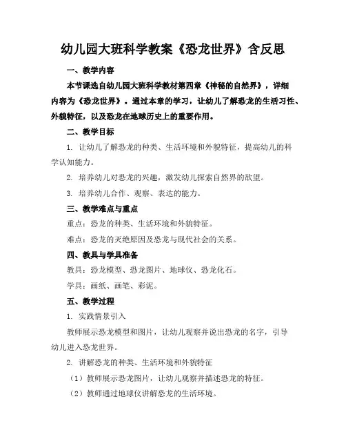 幼儿园大班科学教案《恐龙世界》含反思