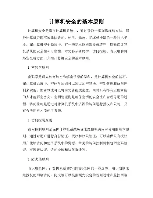 计算机安全的基本原则