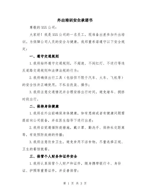外出培训安全承诺书