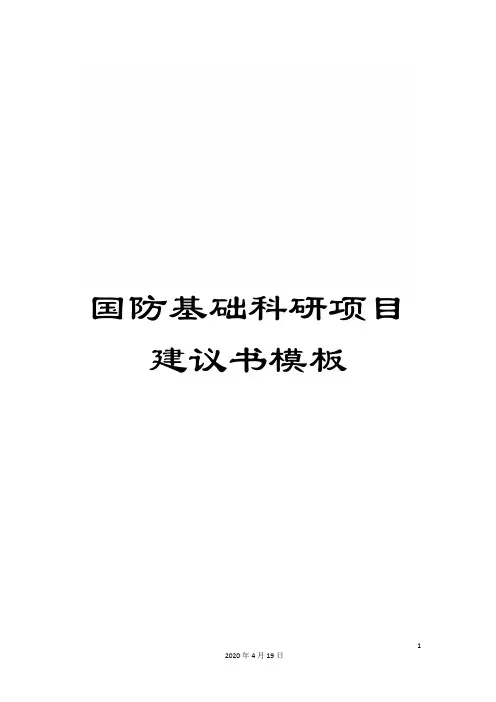 国防基础科研项目建议书模板