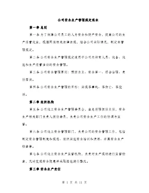 公司安全生产管理规定范本（三篇）