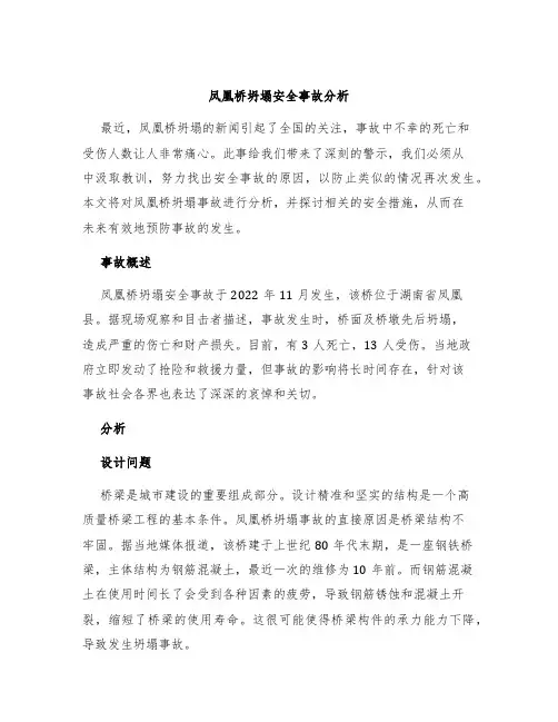 凤凰桥坍塌安全事故分析