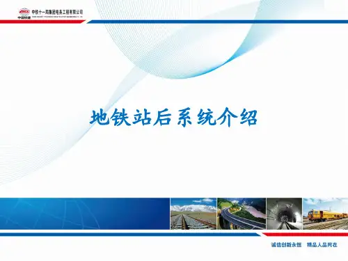 地铁站后系统介绍