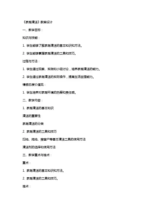《家庭清洁》教案设计