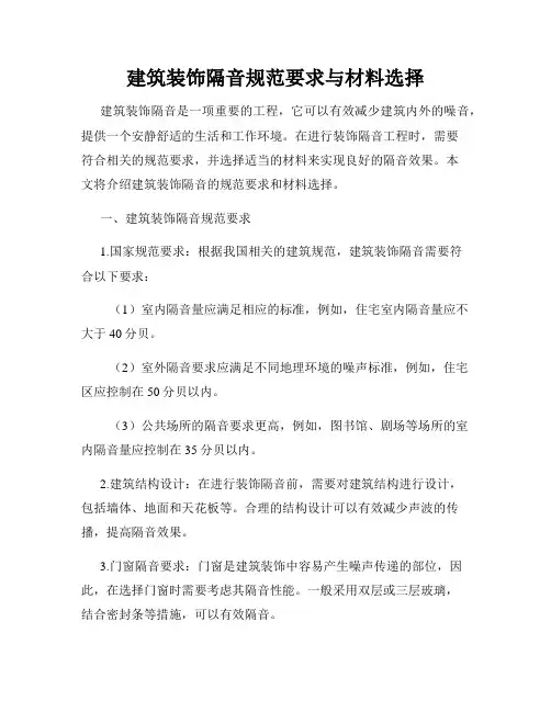 建筑装饰隔音规范要求与材料选择