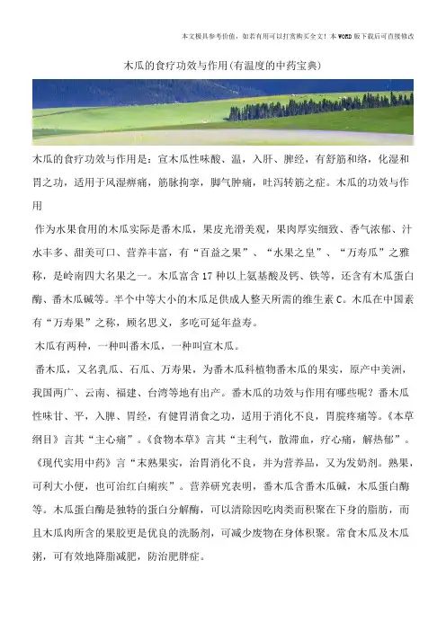 木瓜的食疗功效与作用(有温度的中药宝典)