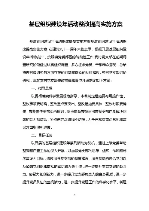 基层组织建设年活动整改提高实施方案