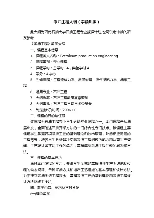采油工程大纲（李颖川版）