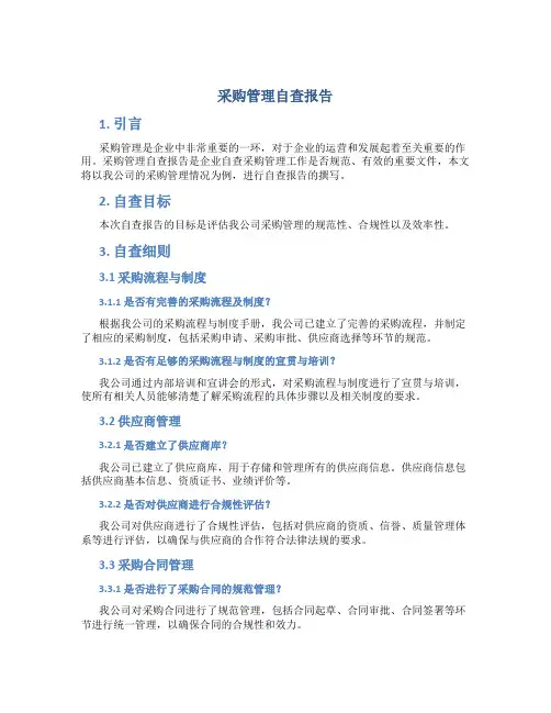采购管理自查报告_自查报告