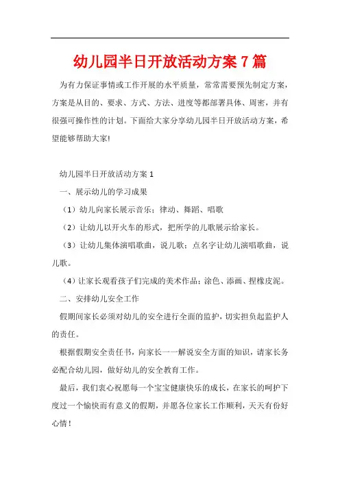 幼儿园半日开放活动方案7篇