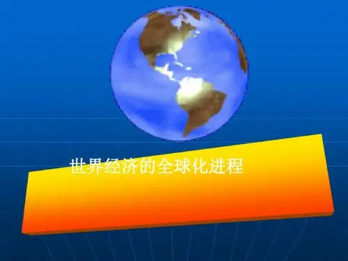 世界经济的全球化进程 PPT课件 课件1 人教版